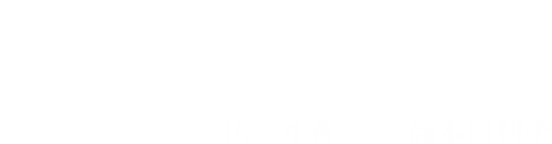 蒙古斑革命 山口小夜子×高木由利子
